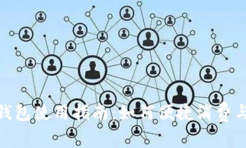 建行数字钱包使用指南：如何便捷消费与管理资金