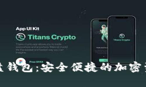 数字货币优盘钱包：安全便捷的加密资产管理方案