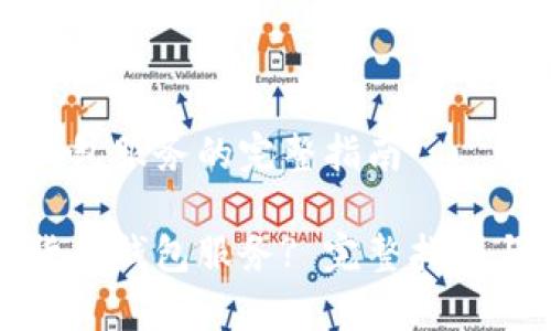 取消数字货币钱包服务的完整指南

如何取消数字货币钱包服务? 完整指南与常见问题解答