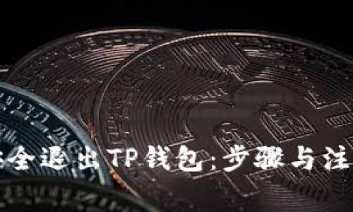 如何安全退出TP钱包：步骤与注意事项
