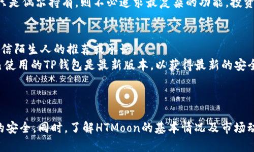 如何使用TP钱包安全管理HTMoon资产：详细指南

TP钱包, HTMoon, 数字资产管理, 区块链安全/guanjianci

什么是TP钱包？
TP钱包，作为一个流行的数字资产钱包，是区块链世界中一个重要的工具。它不仅支持多种数字货币的存储与管理，还为用户提供了安全、便捷的交易体验。TP钱包的设计旨在满足普通用户和高级用户的需求，使每个人都能轻松管理自己的数字资产。
TP钱包的用户界面友好，且提供了多种功能，包括资产管理、交易记录查询、私钥管理等。此外，该钱包还支持多种区块链网络，如以太坊、波场等，使其具备了非常高的兼容性。用户可以通过手机应用或桌面应用访问TP钱包，享受全方位的数字资产管理体验。

HTMoon是什么？
HTMoon是基于区块链技术的一种新兴数字资产，它的目标是为用户提供去中心化的金融服务。HTMoon（Hyper Token Moon）旨在通过智能合约为用户创造更多的价值，其设计理念是让每一个持币者都能从中获益。HTMoon的发行通常具有稀缺性，是吸引投资者的一个重要因素。
HTMoon的价值受多种因素影响，包括市场需求、项目团队的技术实力、社区活跃度等。因此，用户在投资HTMoon之前，应该充分了解该资产的背景信息，以便做出明智的决策。

如何在TP钱包中使用HTMoon？
使用TP钱包管理HTMoon资产非常简单。首先，你需要下载并安装TP钱包应用。在创建一个新钱包后，你会被要求备份你的私钥和助记词，请务必将其安全保存，以免丢失。
完成钱包创建后，你可以通过转账或购买的方式获得HTMoon。将HTMoon资产添加到TP钱包中，用户只需在资产列表中搜索HTMoon，然后选择添加。接下来，你就可以随时查看自己的HTMoon资产状况，并进行转账或交易。

TP钱包的安全性如何？
安全性是管理数字资产时最重要的考量之一。TP钱包在设计上采取了多重安全措施，以确保用户资产的安全，最重要的便是用户的私钥存储在本地，而不是在服务器上，这大大降低了被黑客攻击的风险。
此外，TP钱包还支持生物识别技术（如指纹或面部识别）供用户开启钱包，进一步增强了安全性。为了保证资金的安全，用户还应该定期更换钱包密码，并开启双重验证等功能。

与HTMoon相关的风险有哪些？
在进行HTMoon投资时，用户应认真考虑相关的风险。首先是市场波动性，数字资产的价格常常受到市场情绪及外部因素的影响，因此持有HTMoon的用户需做好心里准备。
其次，技术风险也是需要关注的，区块链技术的发展虽快，但仍存在着未知的漏洞和失败的可能性。此外，竞争的加剧、政策的变化等外部因素，也可能导致HTMoon价值的波动。因此，投资者在进行交易时，需具备风险意识，合理配置自己的资产。

如何选择适合自己的TP钱包管理方式？
每位用户对于TP钱包的使用需求可能不同，因此选择合适的管理方式至关重要。首先，用户需明确自己的投资目标，是长期持有HTMoon，还是短期交易。不同的策略会影响你对钱包管理的要求。
其次，用户也应考虑使用的频率和消费需求，如果频率较高，选择一个界面简洁、功能强大的钱包是有必要的；反之，若只是偶尔持有，则不必追求最复杂的功能。投资者在选择时还需综合考虑个人的技术水平，选择一款符合自身需求的TP钱包。

如何确保在TP钱包中安全交易HTMoon？
确保在TP钱包中安全交易HTMoon需要用户遵循一些基本原则。首先，确认交易对手的身份及真实性，千万不要轻易相信陌生人的推荐或承诺。
其次，尽量在安全的网络环境下操作，不要在公共Wi-Fi下进行交易，以降低风险。此外，保持软件版本的更新，确保自己使用的TP钱包是最新版本，以获得最新的安全保护。
最后，用户应该定期查看自己的交易记录，如发现异常，立即采取措施保护自己的资产。

总结
TP钱包为HTMoon等数字资产提供了高效、安全的管理平台。用户在使用TP钱包的过程中，需时刻保持警惕，确保资产的安全。同时，了解HTMoon的基本情况及市场动态也显得尤为重要。掌握以上要点，用户可在TP钱包中轻松管理自己的HTMoon资产，尽享数字资产带来的便利。