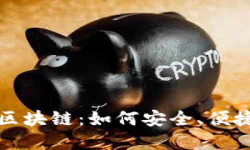 探索钱包模式的区块链：如何安全、便捷地管理数字资产