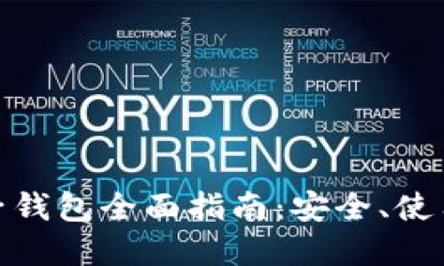 数字货币电子钱包全面指南：安全、使用与最新趋势