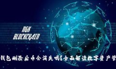 TP钱包删除后币会消失吗？全面解读数字资产管理