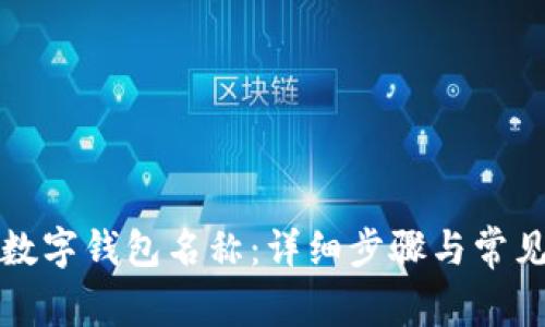 如何更改数字钱包名称：详细步骤与常见问题解答