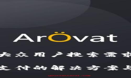 思考一个符合大众用户搜索需求并且的优质

TP钱包订单待支付的解决方案与常见问题解答