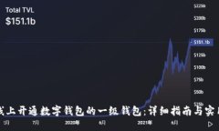 如何线上开通数字钱包的一级钱包：详细指南与
