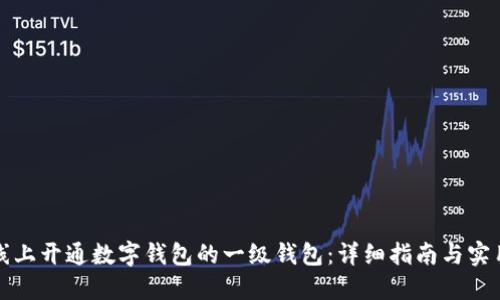 如何线上开通数字钱包的一级钱包：详细指南与实用技巧