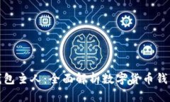 如何查询数字钱包主人：全面解析数字货币钱包