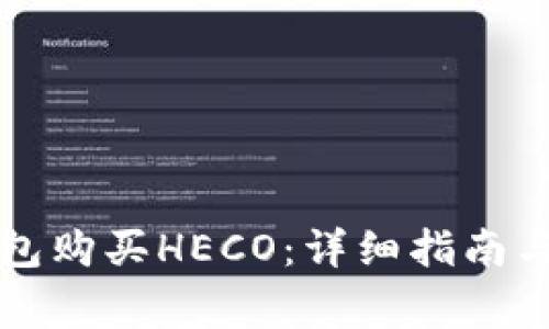 如何通过TP钱包购买HECO：详细指南与常见问题解析
