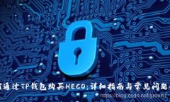 如何通过TP钱包购买HECO：详细指南与常见问题解