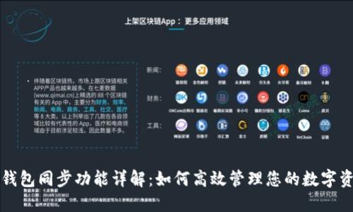 TP钱包同步功能详解：如何高效管理您的数字资产