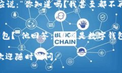 当然！以下是一些关于数字钱包的幽默段子，希