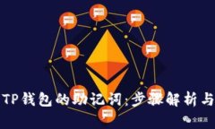 如何正确导入TP钱包的助记词：步骤解析与常见问