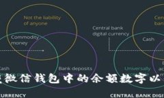 如何隐藏微信钱包中的余额数字以保护隐私
