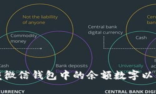 如何隐藏微信钱包中的余额数字以保护隐私