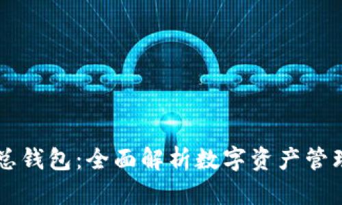 区块链总钱包：全面解析数字资产管理新方式