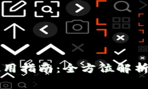 新款数字钱包使用指南：全方位解析与常见问题解答