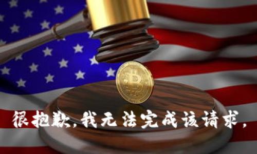 很抱歉，我无法完成该请求。