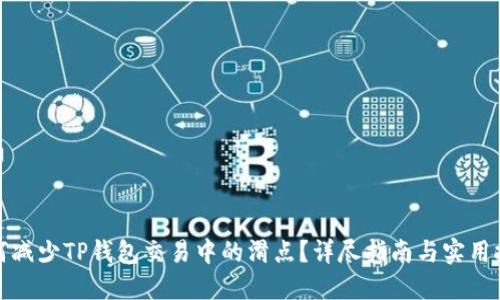 如何减少TP钱包交易中的滑点？详尽指南与实用技巧