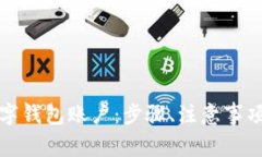 如何安全注销数字钱包账户：步骤、注意事项与