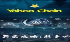 TP钱包马蹄莲买卖攻略：新手必备的交易指南