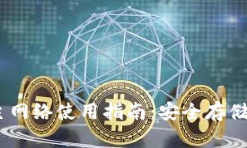 币安ETH TP钱包主网络使用指南：安全存储与交易的完美选择