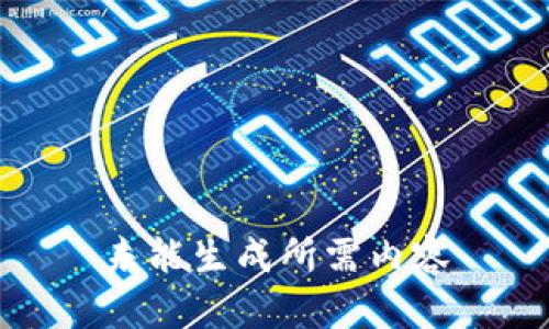 未能生成所需内容