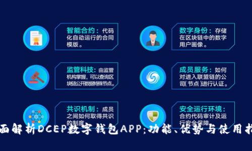 全面解析DCEP数字钱包APP：功能、优势与使用指南