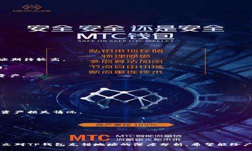    TP钱包充错地址怎么办？详细解决方案与常见问题解答！  / 

 guanjianci  TP钱包, 充错地址, 加密货币, 资产找回  /guanjianci 

在数字货币日益普及的今天，TP钱包作为一种安全、便捷的存储和管理加密货币的工具，受到了越来越多用户的青睐。然而，在操作过程中，由于一些疏忽，比如输入错误的地址，可能会导致资产的损失。充错地址无疑让很多用户感到焦虑与无助。本文将详细讲解TP钱包充错地址后的解决方案，同时解答相关用户常见问题，希望能够帮助到每一位加密货币投资者。

一、TP钱包充错地址后怎么办？
如果你在TP钱包上误将资产充值到错误的地址，首先并不要惊慌。以下是处理此类问题的一些步骤：

1. **确认交易状态**：首先，登录你的TP钱包，查看该笔交易的状态。交易一旦被确认，资金就会转到指定的地址。你可以在交易记录中查看详细信息，包括交易哈希、接收地址、发送金额等。

2. **区块链浏览器查找**：如果你知道错误的地址，可以使用区块链浏览器来追踪这笔交易。输入错误地址后，查看该地址的交易记录。很多时候，资产可能会在该地址上长时间未动，这时候需要想办法联系对方或者等待对方主动返还。

3. **寻求专业帮助**：如果这个资产非常重要，你可以考虑联系TP钱包官方客服或专业的技术支持团队，寻求他们的建议。有些情况下，钱包的开发团队可以提供技术支持，帮助你找回资产。尽管找回资产的可能性存在，但请保持理性。

4. **学习预防措施**：无论是如何找到充错地址或是资产丢失的方式，最根本的办法还是学习及预防问题的发生。在未来的操作中，建议在转账金额时，反复确认收款地址，并尽量使用”复制-粘贴”的方式以避免手动输入错误。

二、TP钱包用户常见问题解答

1. 充错地址能追回资产吗？
这个问题是大多数用户关心的焦点，是否可以追回充错地址的资产，往往取决于多个因素：

首先，充错地址的类型说明了是否能够追回资产。一般来说，加密货币的交易一旦被确认，就难以在区块链上进行修改或撤回。追回的可能性通常取决于几个方面：

1. **目标地址的控制权**：如果你误将资金充到一个属于自己的地址，但这个地址发生了某种形式的控制权限丧失，可能能够使用私人钥匙恢复资产。而如果目标地址属于他人，追回的可能性几乎为零。

2. **所用的加密货币**：某些加密货币如比特币在目录地址中是可分割的，而其他一些如以太坊的ERC20代币则可能会有其他限制。如果你充错了ERC20代币到错误地址，通常也很难找回。

3. **时间因素**：确认交易后，价格波动等因素会让你进一步损失，可能在某个时间段内你忽视了对该错误地址的跟踪，而因此错失机会。

4. **联系相关方**：如果收益的地址是某个交易所或服务平台的地址，你可以联系那边的客服寻求帮助。尽管大多数情况下，交换所不会对用户的错误转账负责，但仍然可以尝试提供交易证明，希望能帮助你找回资产。

总之，充错地址极大地影响了资产的可追溯性，寻找与否往往是复杂且机会较少的事情。因此，用户在每次交易时一定要仔细核对信息，尽量避免错误。

2. 输入收款地址时有什么技巧可防止充错？
为了防止在TP钱包中充错地址，用户可以采取一些实用方法来大大降低出错的概率：

1. **使用二维码扫描**：许多TP钱包提供通过扫描二维码来获得地址的功能。用户可以将接收地址生成二维码，手机扫描后即可获得正确地址。这种方式高效且能有效避免手动输入错误。

2. **反复核对**：在发送资金之前，务必确认收款地址的正确性。可以将目标地址由其他渠道复制来核对，这种方式显然更为可靠。

3. **少量试水**：对于大额转账，可以先进行小额的转账测试，一旦确认无误，再进行大额转账。这种方式可以将可能的损失降到最低。

4. **启用地址白名单**：部分钱包服务提供了添加地址白名单的功能，用户在设置后可将常用的地址进行保存，这样后续转账时，直接选取白名单中的地址，从而降低错误率。

5. **定期清理地址簿**：钱包中的地址簿可能存有很多历史交易的地址，如果你很久没使用某个地址，建议将其删除。这能有效避免你日后误点选取。

通过以上的技巧，用户在进行加密货币充电时能够有效地减少充错地址的可能性。

3. 错误充款后，误发者即可进行转账吗？
这个问题与“充错地址能追回资产吗？”息息相关，错误的交易给误发者带来困扰，同时也会引发现有资金意识的担忧。

一旦充入错误的地址，对方并不能在未获得接收者私钥的前提下直接进行转账。这是因特币等加密货币具有去中心化和匿名性，只有拥有相应私钥的人能够对这笔资金进行控制。

这是个好的方面，因为这给了未接收者一点时间来解决问题。然而，如果对方本来就具有该地址的控制权，他们是可以轻松自由转移这笔资产的。

要想阻止对方转账，你需尝试通过区块链树立该地址的参与监控，与此同时与对方进行联系，知道他们是否有意愿归还资金。通过网络、社群等渠道，与接收者进行沟通，希望其好心归还资产。

然而，用户应以最大谨慎行事，避免随意透露自己钱包的任何信息，同时不轻易相信“找回技术”等宣传，以免落入诈骗圈套。

4. TP钱包如何找到充错地址的资金？
如果你要追踪充错地址的资金，可以遵循以下步骤：

1. 到区块链浏览器进行搜索：记下错误的地址及其对应的交易哈希，查找所有与该地址相关的交易。再之后检查该地址内的资金变化情况。

2. 监控交易：关注区块链上该地址的未来交易，尤其是在资金进出方面是否有任何变化。在此过程中，尽量保持耐心，等待资金变化。

3. 了解相关的链上信息：理解加密货币的交易特性，确认时间戳，以及交易确认的数量和方式。有时可能需要几次交易才能确定真正的资金流向。

通过跟踪这些信息，你可以更好地了解你的资产是否安全，并做出相应的应对策略。

5. TP钱包是否支持找回充错地址的功能？
一般来说，TP钱包不支持直接找回充错地址的功能

大多数加密货币钱包基于去中心化的原则，任何一笔交易一旦被网路确认，就无法取消或撤回。TP钱包作为数字资产存储工具，很多用户常对找回错误充款地址期待较高。

尽管许多钱包提供额外的查询功能，但实际上不存在任何直接找回被发货到错误地址的选项。用户只能够依靠区块链自身的透明性去追踪资金，而非直接找回。

理论上，若你充入的目标地址是你自我控制并未经过任何转移的地址，或许可以通过提取私钥找回；但如果这个地址是其他用户控制的，你几乎没有机会拿回资产。

因此，最有效的处理方式是在每次进行交易转账时，务必仔细核对信息，以尽量避免错误。

6. 如何选择安全可靠的数字钱包？
在选择安全可靠的数字钱包时，用户应考虑以下几个方面：

1. **用户评价**：可以查看关于TP钱包的用户评价，了解其在行业中的口碑，以及用户对其安全性的反馈。在此基础上选择最适合自己的钱包。

2. **安全性能**：一个好的钱包应该能为用户提供多重签名、两步验证等安全设置。尽量选择提供强加密和防护的数字钱包，可以有效减少因黑客攻击导致的资产损失情况。

3. **服务支持**：在使用中可能会遇到问题，故选择一个有客服支持的数字钱包尤为重要，确保高效且及时的反馈。

4. **操作便捷性**：在用户体验方面，操作简单流畅的钱包能够让用户更好地完成每次交易，避免错误操作带来的风险。

5. **版本更新**：定期发布安全与功能更新可以提升钱包的性能与安全性，选择一个活跃维护、持续更新的钱包将是比较明智的选择。

总结来说，错误充款地址的问题虽让用户烦恼，但通过审慎的操作和采取有效的预防措施，我们仍然能有效降低问题的发生率，同时提升风险组合能力。通过本文对TP钱包充错地址的深度分析，希望能给广大用户提供帮助与启示，保护自己的数字资产安全。