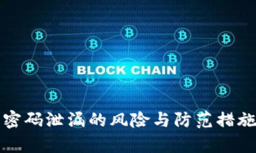 TP钱包密码泄漏的风险与防范措施全解析