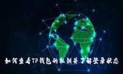 如何查看TP钱包的私钥并了解登录状态