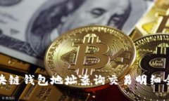 : 区块链钱包地址查询交易明细全指南