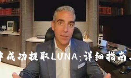 如何在TP钱包中成功提取LUNA：详细指南与常见问题解答