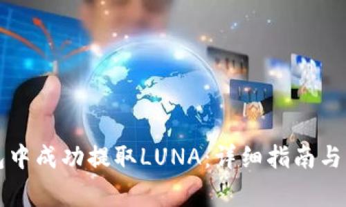 如何在TP钱包中成功提取LUNA：详细指南与常见问题解答