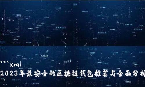 ```xml
2023年最安全的区块链钱包推荐与全面分析