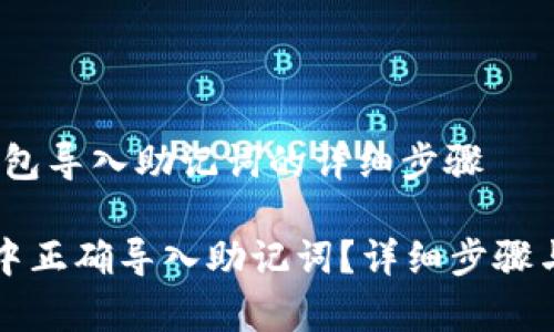 实用指南：tP钱包导入助记词的详细步骤

如何在tP钱包中正确导入助记词？详细步骤与常见问题解析
