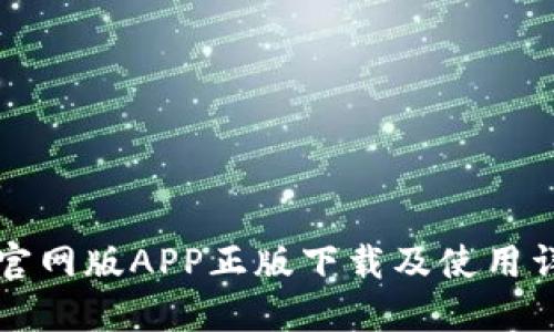 TP钱包官网版APP正版下载及使用详细指南