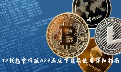 TP钱包官网版APP正版下载及使用详细指南