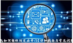 TP钱包如何转账到芝麻开门？详细指南与常见问题