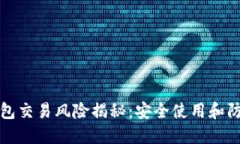数字钱包交易风险揭秘：安全使用和防范指南