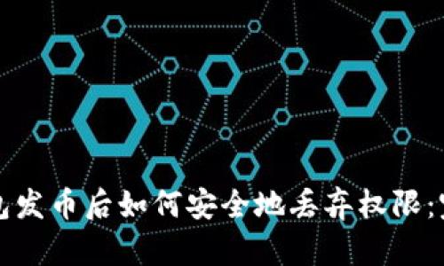 在TP钱包发币后如何安全地丢弃权限：完整指南