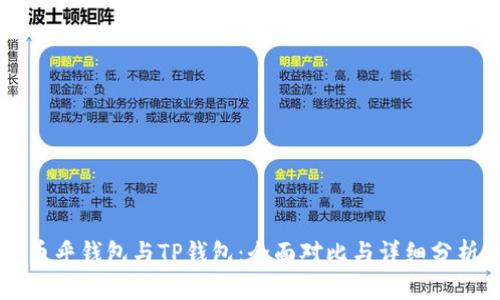 币乎钱包与TP钱包：全面对比与详细分析