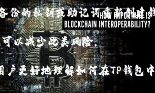 如何在TP钱包中添加抹茶交易所（MEXC）账户

关键词：TP钱包, 抹茶交易所, 添加账户, 数字货币

---

在当今的数字货币世界，钱包和交易所的结合显得尤为重要。TP钱包作为一个流行的数字货币钱包，能够支持多种链和代币，而抹茶交易所（MEXC）则为用户提供丰富的交易选择。本文将详细介绍如何在TP钱包中添加抹茶交易所账户，以及相关的注意事项和最佳实践。

随着区块链技术的发展，越来越多的用户开始接触数字货币。对于新手来说，选择一个合适的钱包和交易所是非常重要的。在这样一个复杂而又多变的市场中，TP钱包和抹茶交易所都是不错的选择。TP钱包以其简单易用的界面和强大的安全性受到用户的青睐，而抹茶交易所则凭借其丰富的交易对和高流动性吸引了大量交易者。

什么是TP钱包？
TP钱包是一款支持多种区块链资产的钱包应用。用户可以通过TP钱包存储、转账和管理多种数字货币。TP钱包的最大特点就是其用户友好的界面和高度的安全性。用户在使用TP钱包时，可以很方便地访问不同的功能，包括资产管理、交易记录和市场行情等。

什么是抹茶交易所（MEXC）？
抹茶交易所（MEXC）是一个知名的数字货币交易平台，提供多种数字资产的交易服务。该平台支持多种交易对，包括现货交易、合约交易等。抹茶交易所的特点是拥有较高的流动性和较低的交易手续费，非常适合各种类型的交易者，特别是那些希望进行频繁交易的用户。

在TP钱包中添加抹茶账户的方法
为了在TP钱包中添加抹茶交易所账户，用户需要遵循几个步骤。首先，用户需要下载并安装TP钱包。如果用户已经安装了TP钱包，则可以直接进入钱包。

1. 打开TP钱包，点击进入“资产”页面。
2. 在资产页面，找到“添加代币”的选项。通常情况下，这一选项在页面的右上角。
3. 在添加代币的界面中，用户可以搜索“抹茶”或直接输入抹茶交易所的合约地址，以便快速找到相关的代币。
4. 选择抹茶交易所的代币后，用户可以点击“添加”按钮，系统会要求确认，确认后该代币将被添加到用户的资产列表中。

常见问题分析
在用户使用TP钱包和抹茶交易所时，可能会产生许多疑问。下面列出一些常见问题及详细解答。

问：在TP钱包中如何保证资产安全？
安全是每位数字货币用户最关心的问题之一。在TP钱包中，用户可以通过设置强密码和启用双重认证来提高钱包的安全性。此外，定期更新钱包应用也能有效防范潜在的安全风险。

首先，建议用户选择一个复杂的密码，包含字母、数字和特殊字符。然后可以绑定手机号码，启用双重认证，每次登录或进行大额交易时，系统都会发送验证码到手机，通过这种方式增加了额外的安全保护。

其次，用户应定期备份私钥。如果用户的手机丢失或损坏，拥有备份的私钥可以帮助用户恢复钱包。不建议将私钥保存在手机或电脑中，而应将其记录在安全的位置，如纸质文件中，以免被黑客获取。

最后，避免在不明的网络环境中进行交易，如公共Wi-Fi。使用VPN能够进一步提升网络安全性，确保用户数据不被窃取。

问：抹茶交易所的交易手续费用是多少？
抹茶交易所的交易手续费相对其它交易所较低，通常在0.1%-0.2%之间。对于大宗交易及持有抹茶原生代币（MX）的用户，手续费还有所减少。不过，手续费会有所波动，建议用户在进行交易前查看最新的手续费规定。

对于用户来说，了解手续费的结构是非常重要的，因为这会直接影响到最终的交易成本。用户可以在抹茶交易所的官方网站上找到当前适用的手续费率及相关优惠政策。

问：如何选择合适的交易对进行交易？
在抹茶交易所，用户可以选择多种交易对进行交易。选择合适的交易对是成功交易的关键，建议用户在选择交易对时考虑以下几个方面。

首先，用户需要了解不同交易对的市场深度和交易活跃度。一般来说，流动性好的交易对更容易成交，交易成本相对较低。因此，用户在选择交易对时，可以查看历史交易数据，选择那些成交量大且价格波动较小的交易对，以减小投资风险。

其次，用户还应关注市场走势和新闻动态，尤其是与自己所选择的数字货币相关的舆论和事件，因为这些都可能会影响价格走势。了解市场情绪及分析价格趋势，有助于用户制定合适的交易策略。

最后，用户可以参考技术分析和基本面分析，运用图表工具判断入场点和出场点，通过合理的风险管理策略，制定对应的止损和止盈点，确保投资获利的最大化。

问：抹茶交易所的客服服务如何？
抹茶交易所提供24小时客服支持，用户可以通过多种渠道与客服团队联系。通常情况下，用户可以通过官方网站上的在线客服、电子邮件或社交媒体平台与客服团队进行沟通。

在使用客服服务时，用户需尽量提供详细的问题描述，以便客服团队更快速的提供解决方案。在联系客服时，建议用户牢记自己的账户信息、安全信息等重要事项，以便提高处理的效率。

此外，抹茶交易所也有相应的帮助中心和知识库，用户可以在帮助中心寻找常见问题的解答，获得一些基本的使用指南和技巧，而不必每次都联系人工客服。

问：如何将TP钱包中的资产转入抹茶交易所？
将TP钱包中的资产转入抹茶交易所是一项简单的操作。用户需在抹茶交易所生成一个对应的充值地址，接着在TP钱包中进行转账操作。

具体步骤如下：
1. 登录抹茶交易所，进入“资产管理”页面，选择“充值”，找到需要充值的数字货币。
2. 复制抹茶交易所为该数字货币生成的充值地址。
3. 打开TP钱包，选择对应的数字货币，点击“转账”。输入抹茶交易所的充值地址及转账金额，仔细核对地址的准确性。
4. 确认无误后，输入交易密码，并发送交易。之后，可以在抹茶交易所的资产页面查看到账情况。

问：如果TP钱包丢失，如何恢复？
恢复TP钱包最重要的是确保备份了私钥或助记词。用户应在创建钱包时认真记录这些信息，并将其保存在安全的地方。一旦钱包丢失，用户可以使用备份的私钥或助记词重新创建钱包，以恢复其中的资产。

如果丢失了助记词或私钥，则无法恢复钱包中的资产。因此，选择一个安全、容易记住的地方进行备份是至关重要的，使用像冷钱包等其他安全方式也可以减少此类风险。

总之，无论是在TP钱包中添加抹茶交易所账户还是其他操作，用户都需要保持警惕，注重安全性，确保资产安全无忧。希望通过本文的内容，能够帮助用户更好地理解如何在TP钱包中添加抹茶交易所的账户，并有效进行交易。