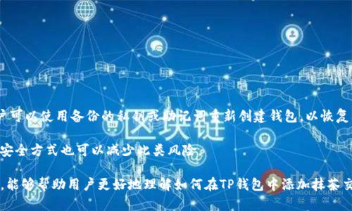 如何在TP钱包中添加抹茶交易所（MEXC）账户

关键词：TP钱包, 抹茶交易所, 添加账户, 数字货币

---

在当今的数字货币世界，钱包和交易所的结合显得尤为重要。TP钱包作为一个流行的数字货币钱包，能够支持多种链和代币，而抹茶交易所（MEXC）则为用户提供丰富的交易选择。本文将详细介绍如何在TP钱包中添加抹茶交易所账户，以及相关的注意事项和最佳实践。

随着区块链技术的发展，越来越多的用户开始接触数字货币。对于新手来说，选择一个合适的钱包和交易所是非常重要的。在这样一个复杂而又多变的市场中，TP钱包和抹茶交易所都是不错的选择。TP钱包以其简单易用的界面和强大的安全性受到用户的青睐，而抹茶交易所则凭借其丰富的交易对和高流动性吸引了大量交易者。

什么是TP钱包？
TP钱包是一款支持多种区块链资产的钱包应用。用户可以通过TP钱包存储、转账和管理多种数字货币。TP钱包的最大特点就是其用户友好的界面和高度的安全性。用户在使用TP钱包时，可以很方便地访问不同的功能，包括资产管理、交易记录和市场行情等。

什么是抹茶交易所（MEXC）？
抹茶交易所（MEXC）是一个知名的数字货币交易平台，提供多种数字资产的交易服务。该平台支持多种交易对，包括现货交易、合约交易等。抹茶交易所的特点是拥有较高的流动性和较低的交易手续费，非常适合各种类型的交易者，特别是那些希望进行频繁交易的用户。

在TP钱包中添加抹茶账户的方法
为了在TP钱包中添加抹茶交易所账户，用户需要遵循几个步骤。首先，用户需要下载并安装TP钱包。如果用户已经安装了TP钱包，则可以直接进入钱包。

1. 打开TP钱包，点击进入“资产”页面。
2. 在资产页面，找到“添加代币”的选项。通常情况下，这一选项在页面的右上角。
3. 在添加代币的界面中，用户可以搜索“抹茶”或直接输入抹茶交易所的合约地址，以便快速找到相关的代币。
4. 选择抹茶交易所的代币后，用户可以点击“添加”按钮，系统会要求确认，确认后该代币将被添加到用户的资产列表中。

常见问题分析
在用户使用TP钱包和抹茶交易所时，可能会产生许多疑问。下面列出一些常见问题及详细解答。

问：在TP钱包中如何保证资产安全？
安全是每位数字货币用户最关心的问题之一。在TP钱包中，用户可以通过设置强密码和启用双重认证来提高钱包的安全性。此外，定期更新钱包应用也能有效防范潜在的安全风险。

首先，建议用户选择一个复杂的密码，包含字母、数字和特殊字符。然后可以绑定手机号码，启用双重认证，每次登录或进行大额交易时，系统都会发送验证码到手机，通过这种方式增加了额外的安全保护。

其次，用户应定期备份私钥。如果用户的手机丢失或损坏，拥有备份的私钥可以帮助用户恢复钱包。不建议将私钥保存在手机或电脑中，而应将其记录在安全的位置，如纸质文件中，以免被黑客获取。

最后，避免在不明的网络环境中进行交易，如公共Wi-Fi。使用VPN能够进一步提升网络安全性，确保用户数据不被窃取。

问：抹茶交易所的交易手续费用是多少？
抹茶交易所的交易手续费相对其它交易所较低，通常在0.1%-0.2%之间。对于大宗交易及持有抹茶原生代币（MX）的用户，手续费还有所减少。不过，手续费会有所波动，建议用户在进行交易前查看最新的手续费规定。

对于用户来说，了解手续费的结构是非常重要的，因为这会直接影响到最终的交易成本。用户可以在抹茶交易所的官方网站上找到当前适用的手续费率及相关优惠政策。

问：如何选择合适的交易对进行交易？
在抹茶交易所，用户可以选择多种交易对进行交易。选择合适的交易对是成功交易的关键，建议用户在选择交易对时考虑以下几个方面。

首先，用户需要了解不同交易对的市场深度和交易活跃度。一般来说，流动性好的交易对更容易成交，交易成本相对较低。因此，用户在选择交易对时，可以查看历史交易数据，选择那些成交量大且价格波动较小的交易对，以减小投资风险。

其次，用户还应关注市场走势和新闻动态，尤其是与自己所选择的数字货币相关的舆论和事件，因为这些都可能会影响价格走势。了解市场情绪及分析价格趋势，有助于用户制定合适的交易策略。

最后，用户可以参考技术分析和基本面分析，运用图表工具判断入场点和出场点，通过合理的风险管理策略，制定对应的止损和止盈点，确保投资获利的最大化。

问：抹茶交易所的客服服务如何？
抹茶交易所提供24小时客服支持，用户可以通过多种渠道与客服团队联系。通常情况下，用户可以通过官方网站上的在线客服、电子邮件或社交媒体平台与客服团队进行沟通。

在使用客服服务时，用户需尽量提供详细的问题描述，以便客服团队更快速的提供解决方案。在联系客服时，建议用户牢记自己的账户信息、安全信息等重要事项，以便提高处理的效率。

此外，抹茶交易所也有相应的帮助中心和知识库，用户可以在帮助中心寻找常见问题的解答，获得一些基本的使用指南和技巧，而不必每次都联系人工客服。

问：如何将TP钱包中的资产转入抹茶交易所？
将TP钱包中的资产转入抹茶交易所是一项简单的操作。用户需在抹茶交易所生成一个对应的充值地址，接着在TP钱包中进行转账操作。

具体步骤如下：
1. 登录抹茶交易所，进入“资产管理”页面，选择“充值”，找到需要充值的数字货币。
2. 复制抹茶交易所为该数字货币生成的充值地址。
3. 打开TP钱包，选择对应的数字货币，点击“转账”。输入抹茶交易所的充值地址及转账金额，仔细核对地址的准确性。
4. 确认无误后，输入交易密码，并发送交易。之后，可以在抹茶交易所的资产页面查看到账情况。

问：如果TP钱包丢失，如何恢复？
恢复TP钱包最重要的是确保备份了私钥或助记词。用户应在创建钱包时认真记录这些信息，并将其保存在安全的地方。一旦钱包丢失，用户可以使用备份的私钥或助记词重新创建钱包，以恢复其中的资产。

如果丢失了助记词或私钥，则无法恢复钱包中的资产。因此，选择一个安全、容易记住的地方进行备份是至关重要的，使用像冷钱包等其他安全方式也可以减少此类风险。

总之，无论是在TP钱包中添加抹茶交易所账户还是其他操作，用户都需要保持警惕，注重安全性，确保资产安全无忧。希望通过本文的内容，能够帮助用户更好地理解如何在TP钱包中添加抹茶交易所的账户，并有效进行交易。