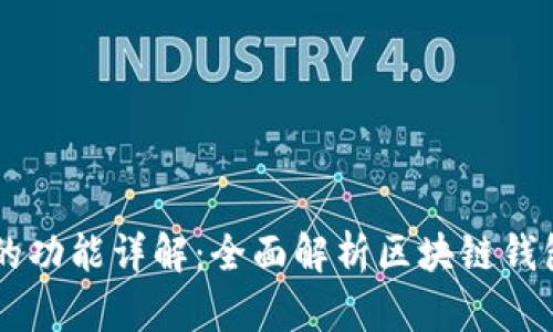 区块链钱包的功能详解：全面解析区块链钱包的多种应用