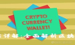 区块链钱包的功能详解：全面解析区块链钱包的