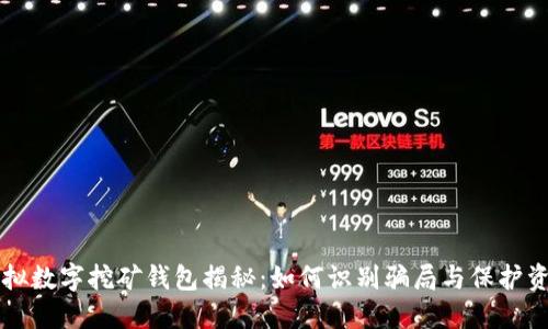 虚拟数字挖矿钱包揭秘：如何识别骗局与保护资产