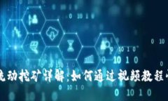 TP钱包流动挖矿详解：如何通过视频教程快速上手