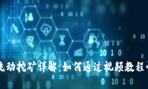 TP钱包流动挖矿详解：如何通过视频教程快速上手